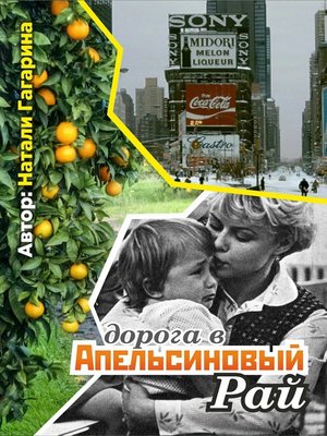 cover image of Дорога в апельсиновый рай